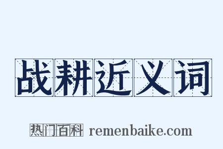战耕近义词是什么意思的图片